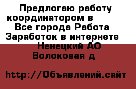 Предлогаю работу координатором в AVON.  - Все города Работа » Заработок в интернете   . Ненецкий АО,Волоковая д.